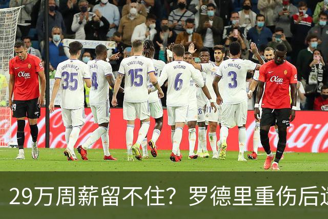 29万周薪留不住？罗德里重伤后遗症爆发，皇马挖角引爆曼城生死劫